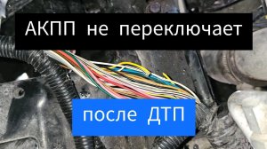 АКПП не переключает после ДТП (Hyundai Grand Starex)