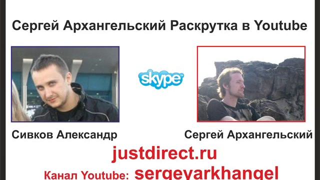 Сергей Архангельский Раскрутка в Youtube 2015 11 23 13 15 08 UTC