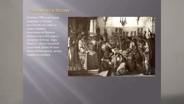 ЕРМАК И ПОКОРЕНИЕ СИБИРИ. ПОСОЛЬСТВО ЕРМАКА В МОСКВУ. ИВАН КОЛЬЦО121VID ИсторРОСС Факульт смотреть онлайн