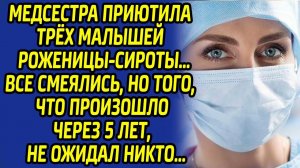 Медсестра приютила 3 малышей роженицы-сироты. Все смеялись, но то, что было дальше, не ожидал никто.