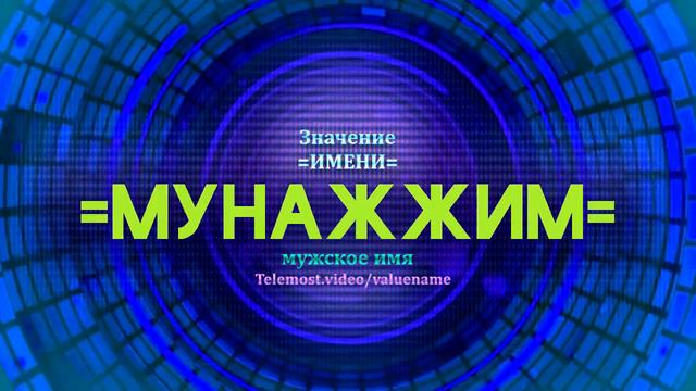 Значение имени Мунажжим - Тайна имени смотреть онлайн