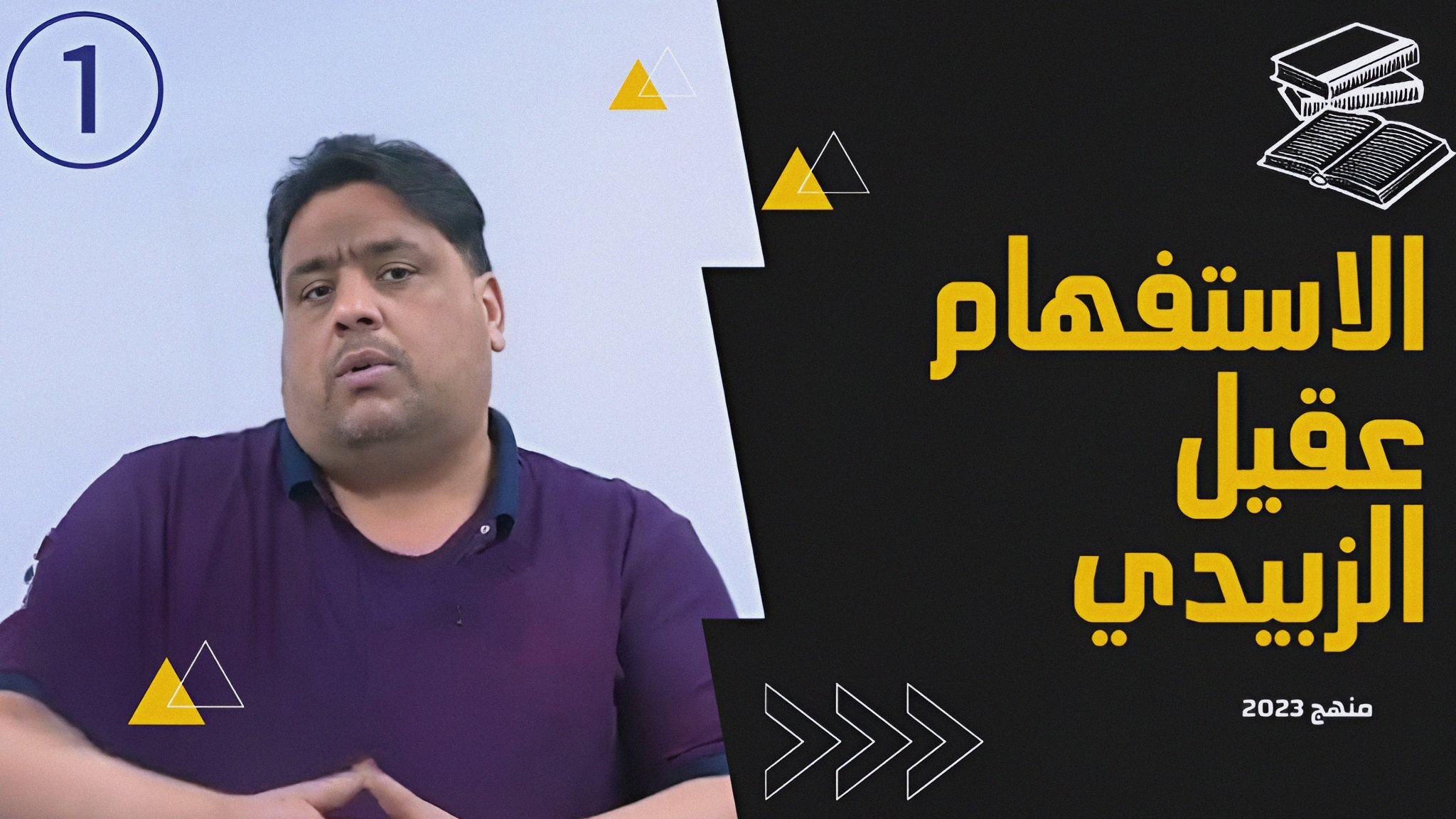 الاستفهام || عقيل الزبيدي || المحاضرة ⦉ 1 ⦊ смотреть онлайн