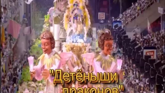 Детёныши дракона.mp4 смотреть онлайн