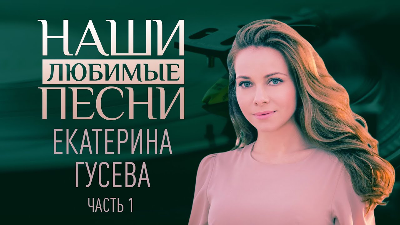 НАШИ ЛЮБИМЫЕ ПЕСНИ. ЕКАТЕРИНА ГУСЕВА. ЧАСТЬ 1 смотреть онлайн
