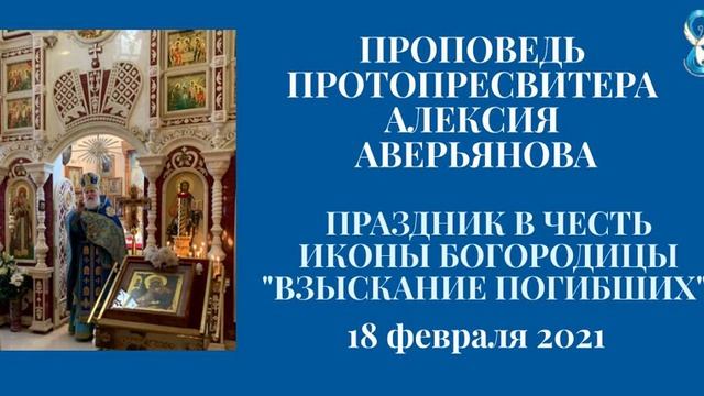 Проповедь Протопресвитера Алексия Аверьянова в Праздник в честь ик. Богоматери "Взыскание Погибших" смотреть онлайн