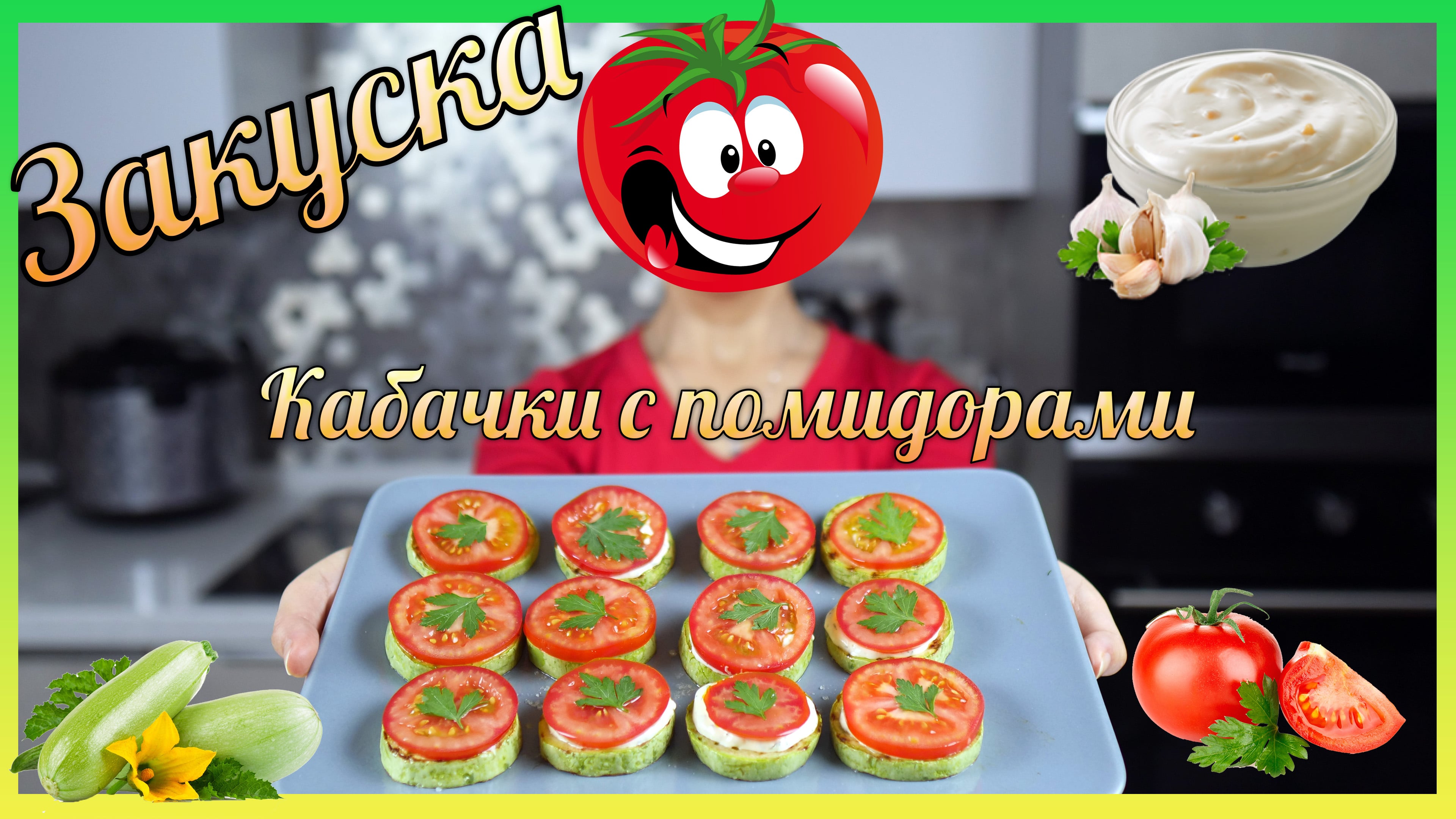 Жареные кабачки с помидорами. Простая, но вкусная летняя закуска. смотреть онлайн