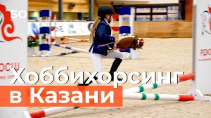 Соревнования по хоббихорсингу прошли в Казани. Что это и кто им занимается?