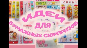 Идеи для бумажных сюрпризов?Обзор каталога?Бумажные сюрпризы?Распаковка бумажных сюрпризов?