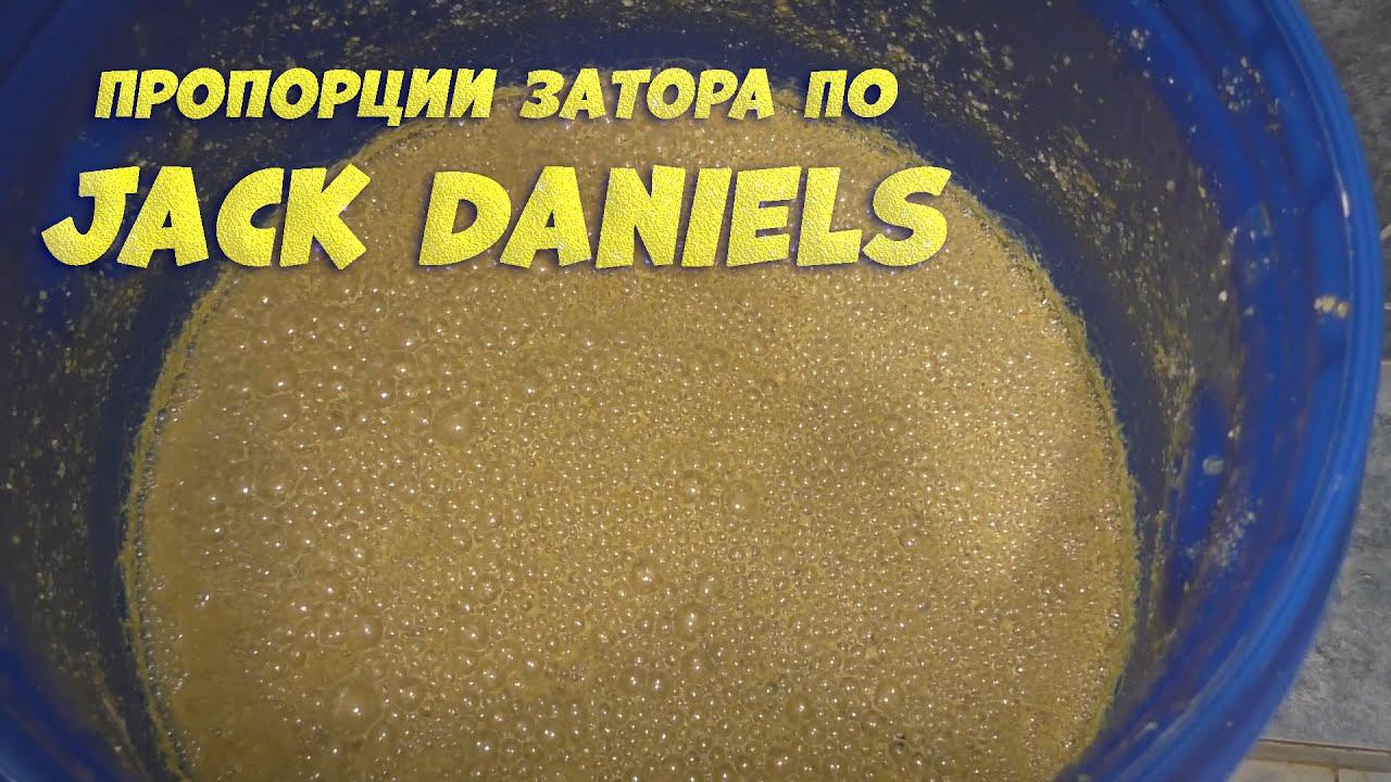 Пропорции затора по Jack Daniels, Бурбон. На аппарате Люксталь 6. смотреть онлайн