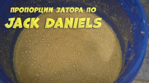 Пропорции затора по Jack Daniels, Бурбон. На аппарате Люксталь 6.