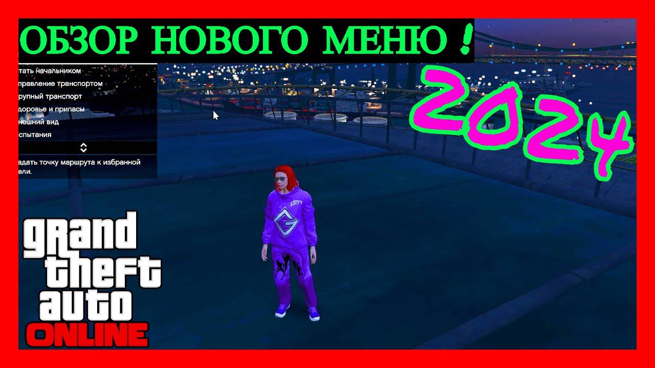 ОБЗОР НОВОГО МЕНЮ GTA ONLINE В 2024 ГОДУ #2024 смотреть онлайн
