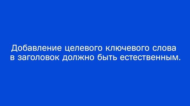 On-Page SEO, часть 2: как оптимизировать страницу под ключевое слово — 2.2. Курс по SEO от Ahrefs смотреть онлайн