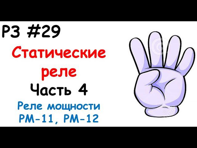 РЗ #29 Статические реле. Часть 4. Реле мощности РМ-11, РМ-12 смотреть онлайн