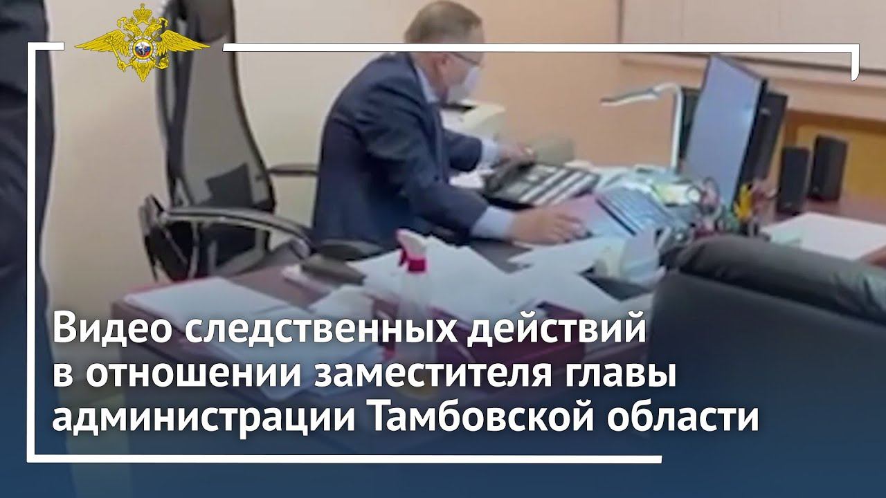 МВД России публикует видео следственных действий в отношении зам. главы администрации Тамбовской обл смотреть онлайн
