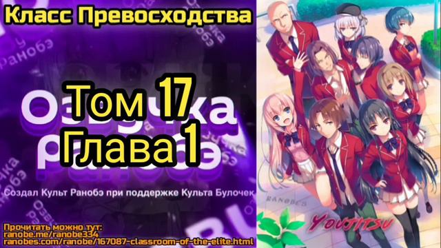 Ранобэ Класс Превосходства Том 17 Глава 1 смотреть онлайн