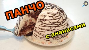 Торт ПАНЧО - Классический рецепт! Восхитительный и простейший десерт.mp4