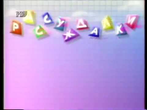 Заставка программы Устами младенца Девяностые смотреть онлайн