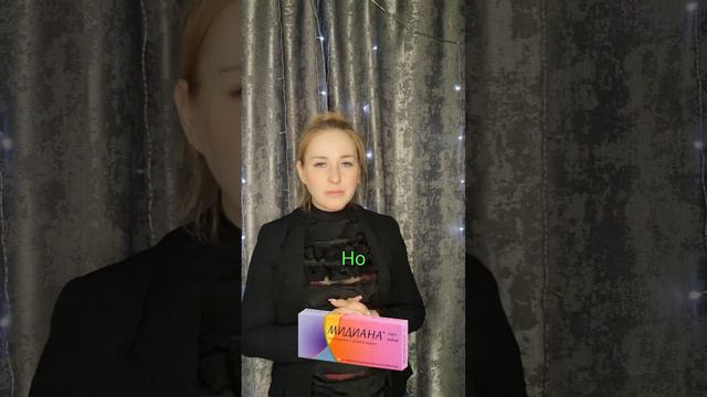Мидиана. Спустя 6 месяцев приёма. Честный отзыв о таблетках Мидиана. Чем опасны Ок? Все о побочках.