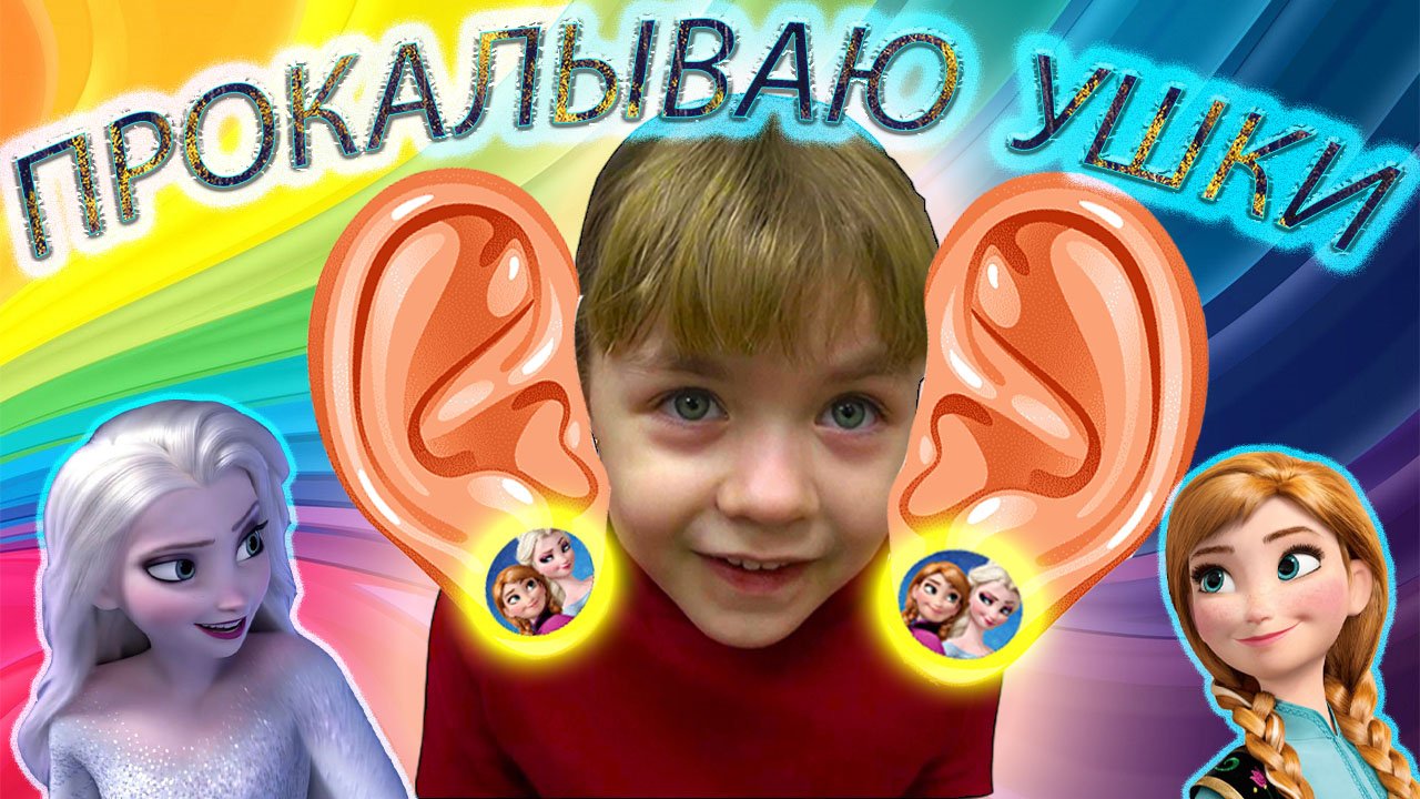 ПРОКОЛОЛА УШКИ !!!/Прокалывание ушей детям/МОИ ПЕРВЫЕ СЕРЕЖКИ смотреть онлайн