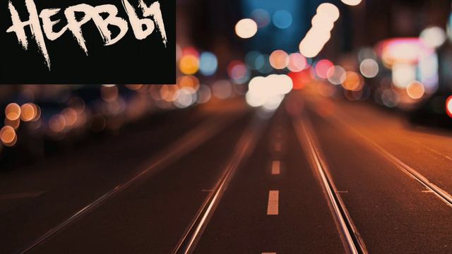 нервы-её имя смотреть онлайн