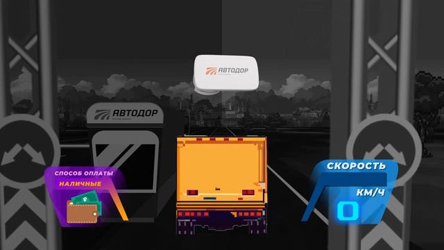 Сквозь ПВП. Уровень 4. Как оплатить проезд негабаритного автомобиля по платной трассе смотреть онлайн