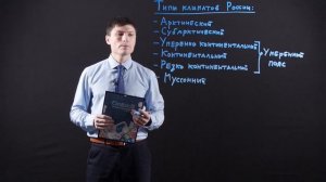 ГЕОГРАФИЯ 8 КЛАСС : Типы климатов России | Видеоурок