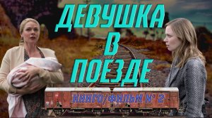 КнигоФильм : Девушка в поезде