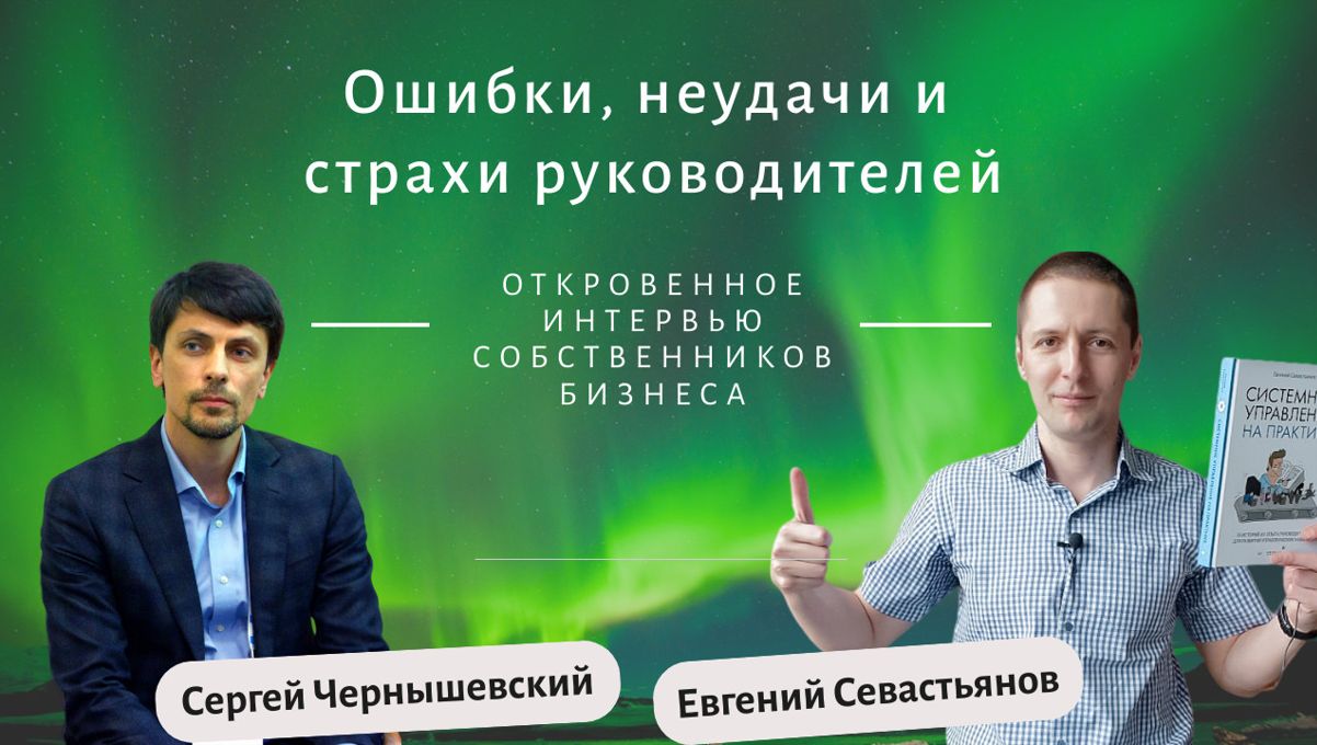 Ошибки, неудачи и страхи руководителей