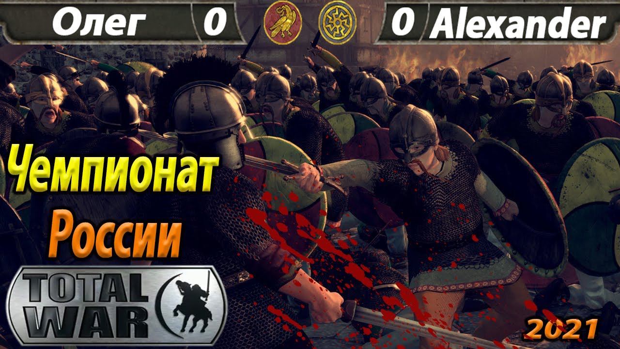 Total War Attila Олег - Alexander (Турнир 1 на 1) Чемпионат России 2021 Russian championship смотреть онлайн