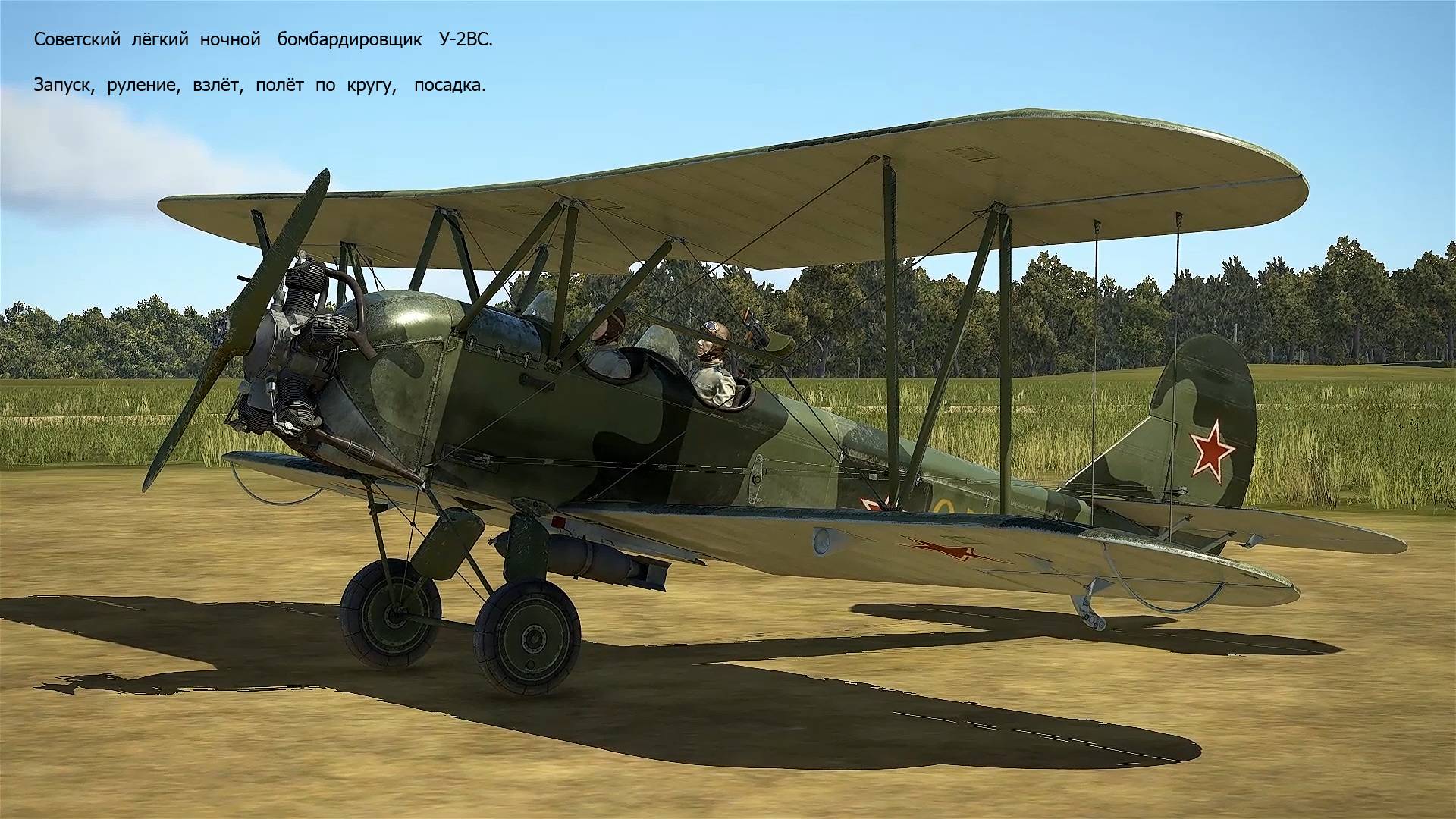 Лёгкий ночной бомбардировщик У-2ВС (СССР). Симулятор "IL-2 Sturmovik Great Battles". смотреть онлайн