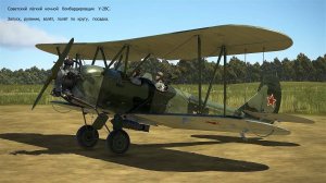 Лёгкий ночной бомбардировщик У-2ВС (СССР). Симулятор "IL-2 Sturmovik Great Battles".