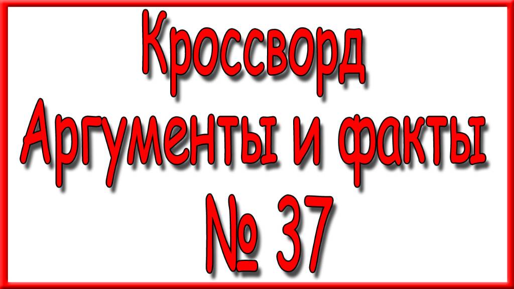 Ответы на кроссворд АиФ номер 37 за 2024 год. смотреть онлайн