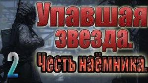 STALKER:УПАВШАЯ ЗВЕЗДА.ЧЕСТЬ НАЕМНИКА. ПРОПУСК В ЗОНУ,ПРОВОДНИК НА КОРДОНЕ,ГРЕК,ПОГОНЯ ЗА СНАЙПЕРОМ