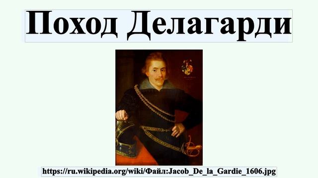 Поход Делагарди смотреть онлайн