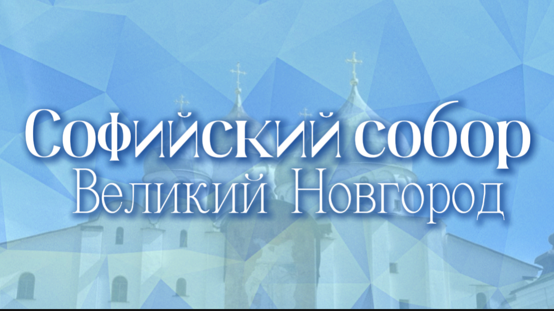 Софийский собор в Великом Новгороде. Видеоэкскурсия. смотреть онлайн