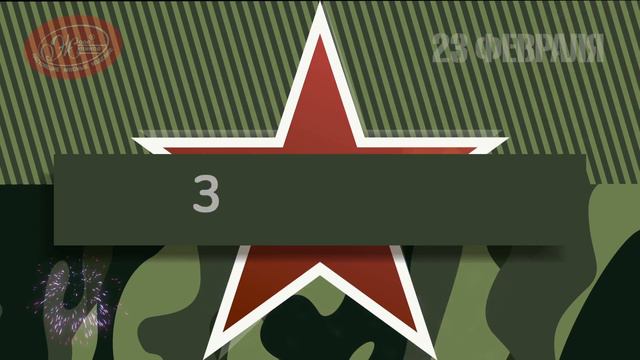 Поздравление с 23 февраля смотреть онлайн