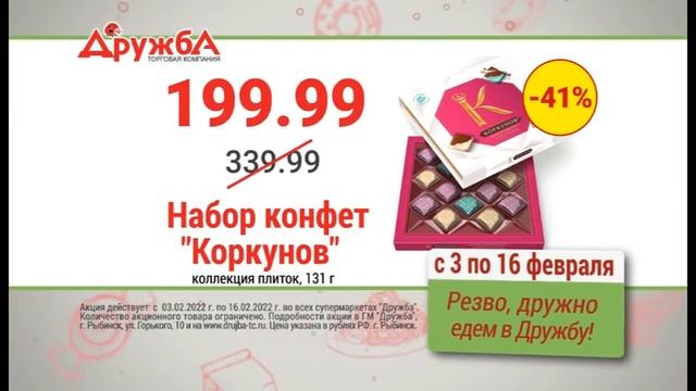 Акции в "Дружбе" с 3 по 16 февраля 2022 года смотреть онлайн