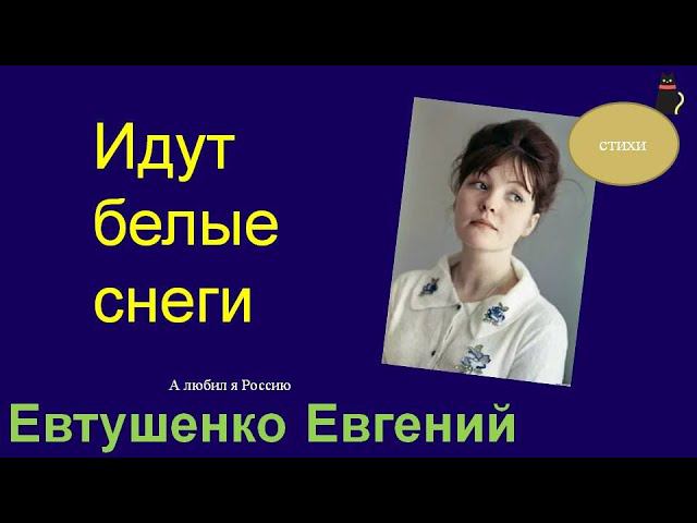 Тайна поэта. Евгений Евтушенко смотреть онлайн