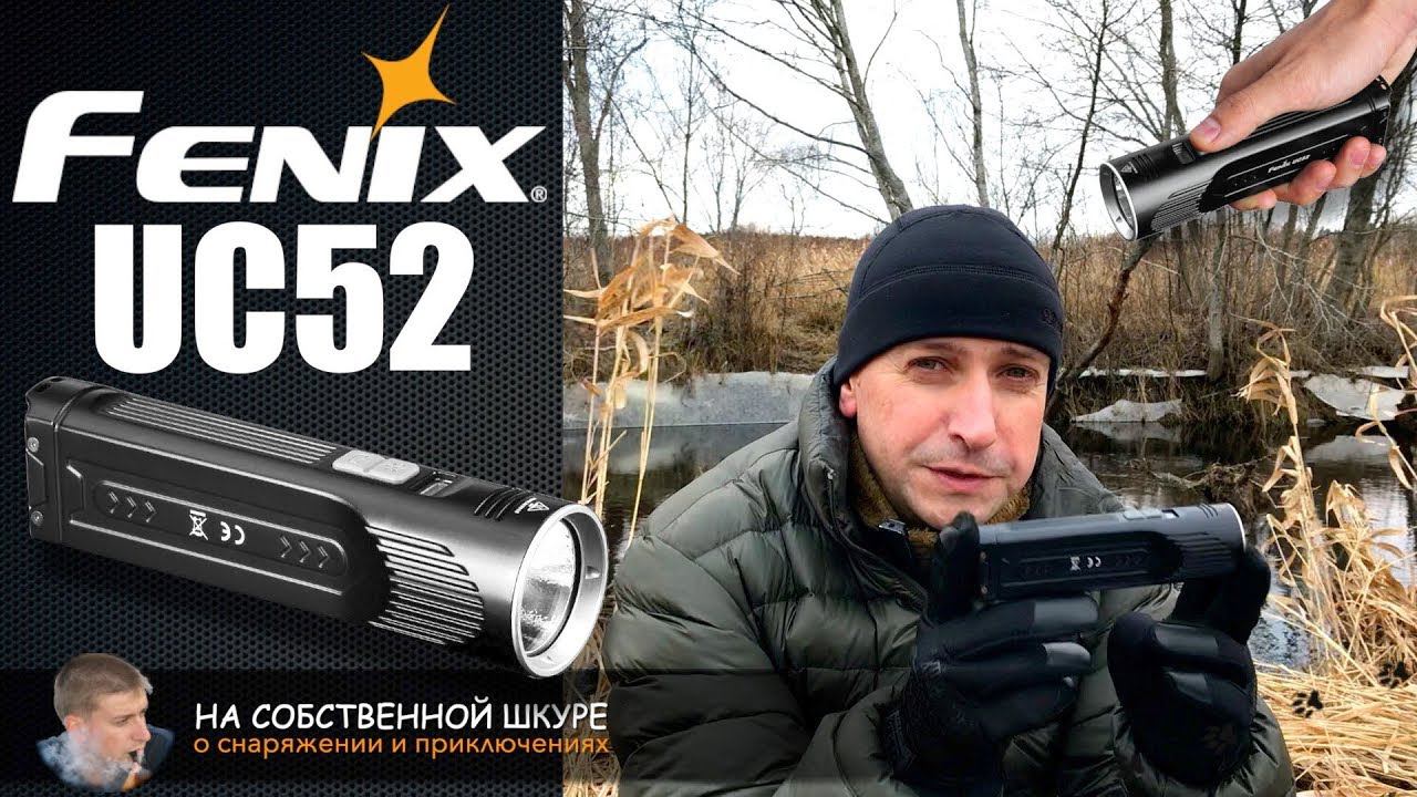 Фонарь FENIX UC52 XHP70. Туристический ТОП от Fenix | 0+