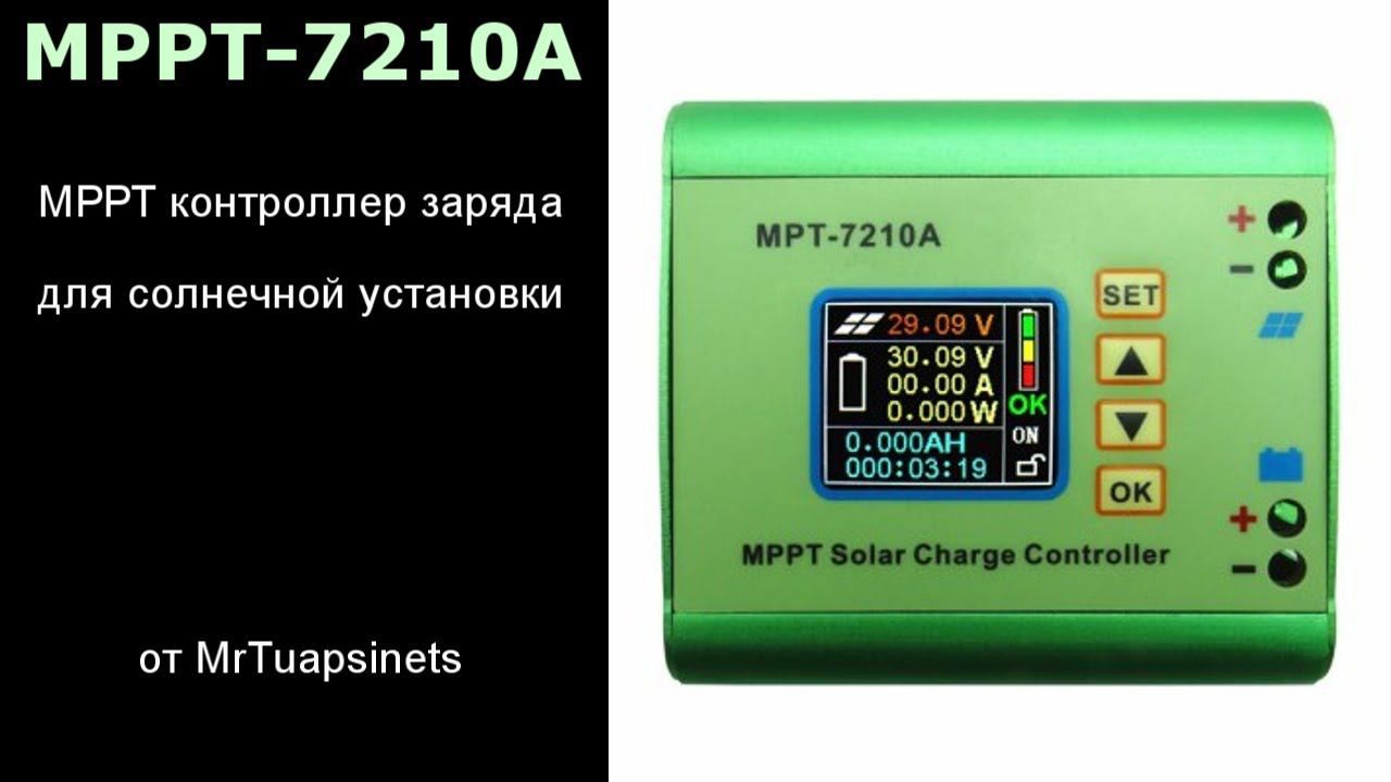 MPT-7210A MPPT контроллер заряда | распаковка | разборка | тестирование |
