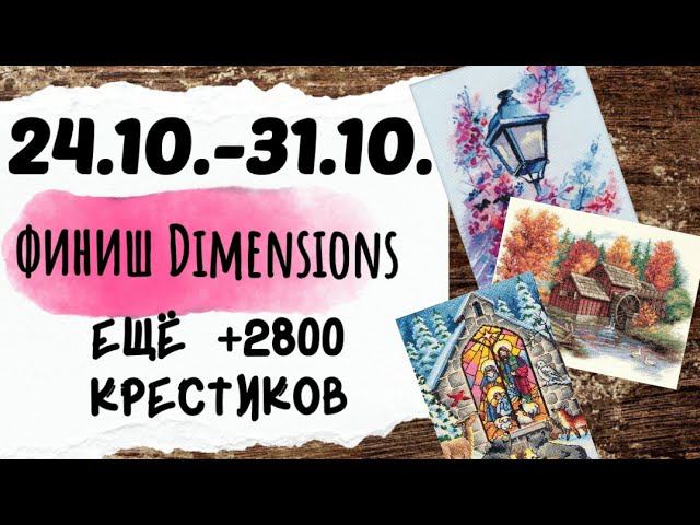 124. Продвижения за неделю | Финиш Dimensions Holy Nativity | Вышивка крестом смотреть онлайн