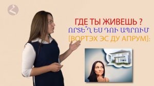 Армянский язык. Самоучитель. урок 1