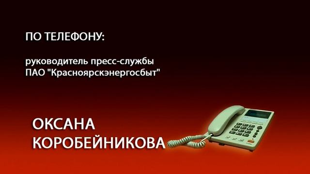 Шарыповцам связаться с Красноярскэнергосбытом можно онлайн смотреть онлайн