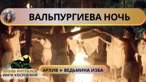 ВАЛЬПУРГИЕВА НОЧЬ. ВСТРЕЧАЕМ ВМЕСТЕ ➤ ВЕДЬМИНА ИЗБА
