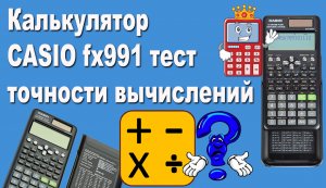 Калькулятор CASIO fx991 тест точности вычислений