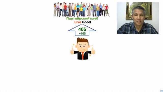 Live Good. Экономь деньги и зарабатывай. Оставь в наследство детям и внукам.(18.01.24)