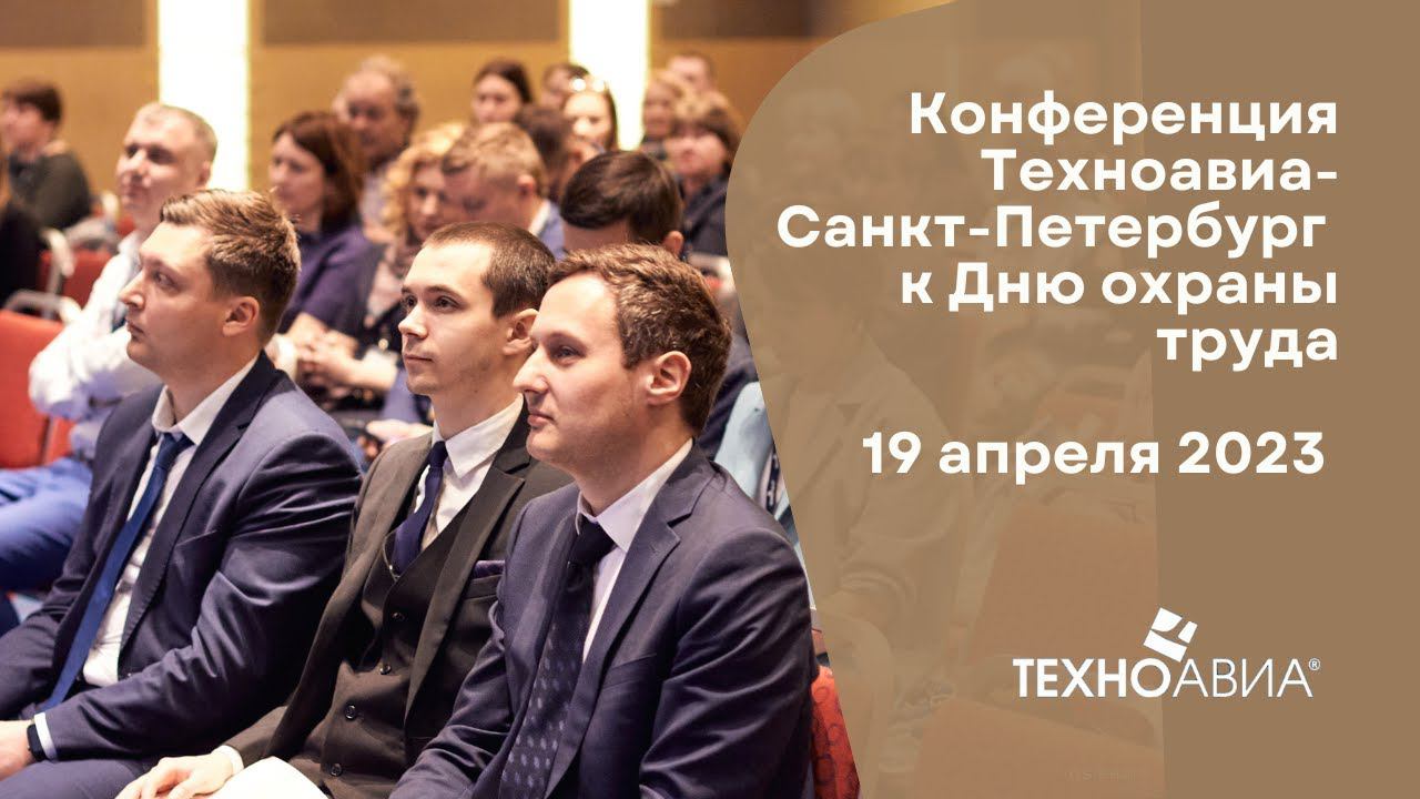 Конференция «Техноавиа-Санкт-Петербург» к Дню охраны труда. Выступления и доклады смотреть онлайн
