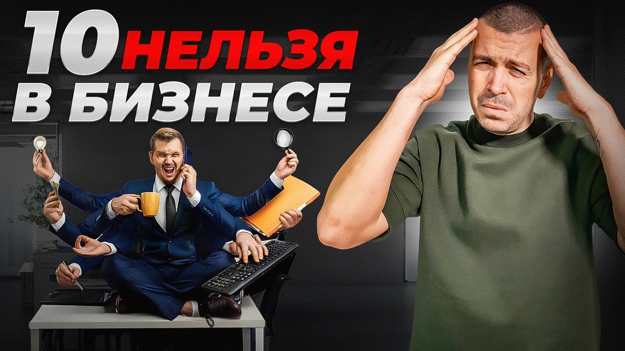 10 ошибок начинающего предпринимателя. Как начать бизнес правильно? смотреть онлайн