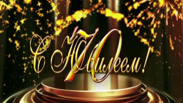 70 лет С Юбилеем! смотреть онлайн