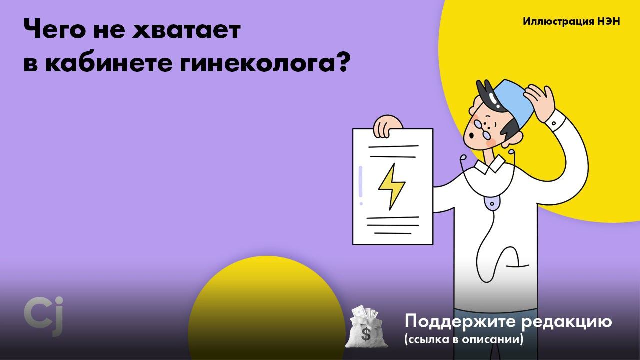 Чего не хватает в кабинете гинеколога? смотреть онлайн